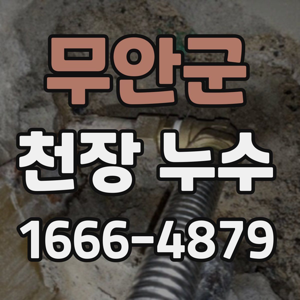 무안군 천장 누수
