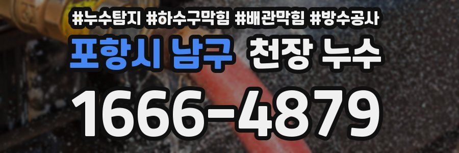 포항시 남구 천장 누수