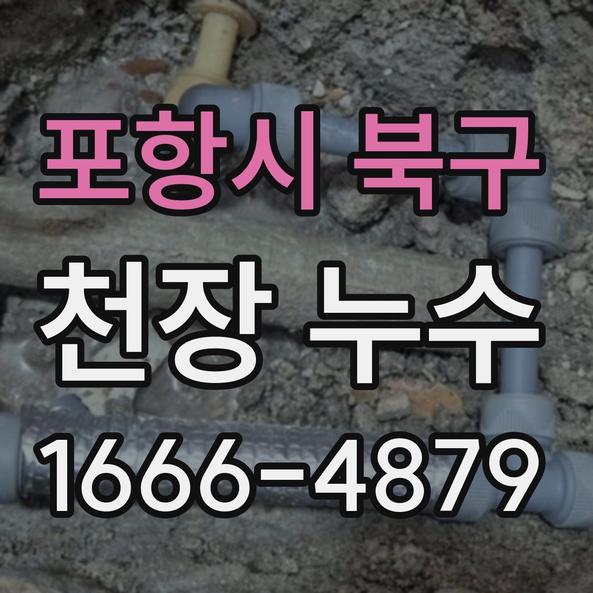 포항시 북구 천장 누수
