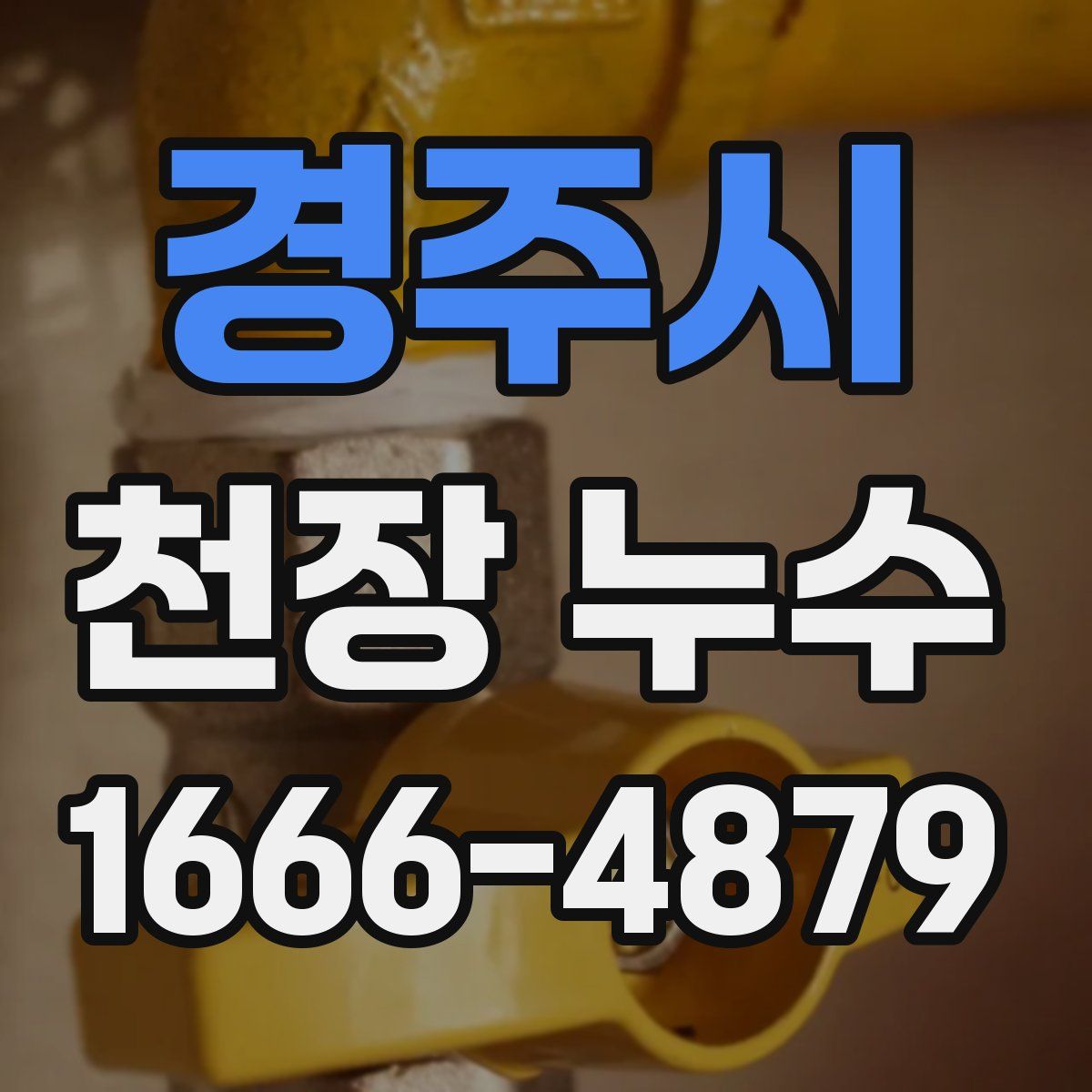 경주시 천장 누수
