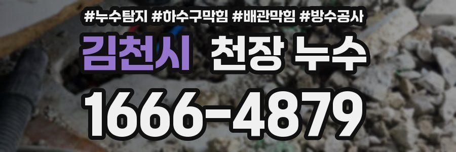김천시 천장 누수