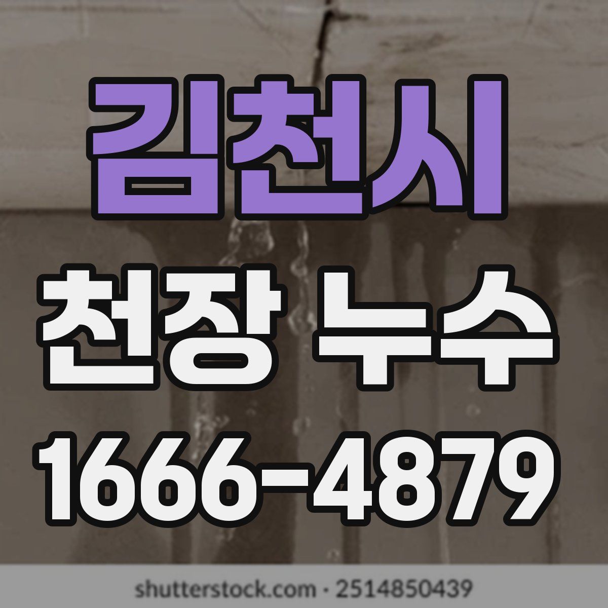 김천시 천장 누수