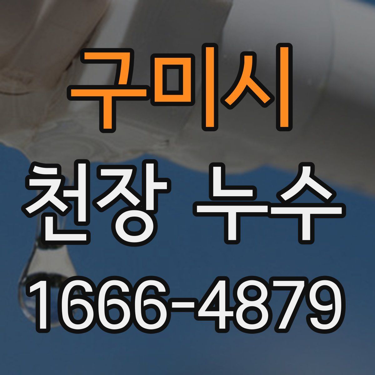 구미시 천장 누수