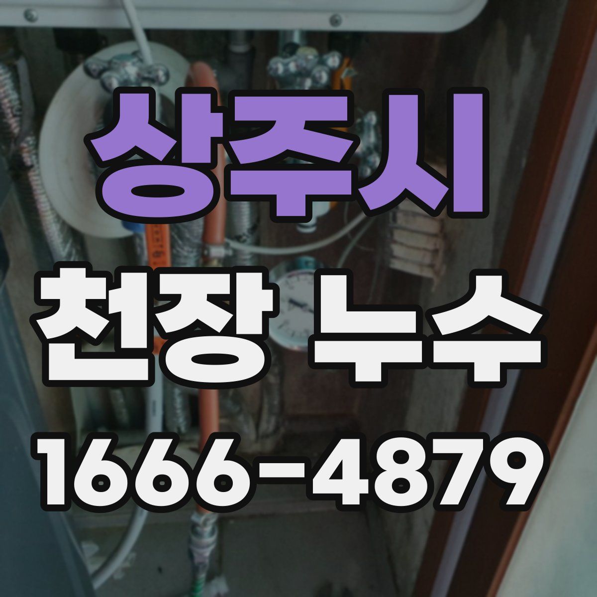 상주시 천장 누수