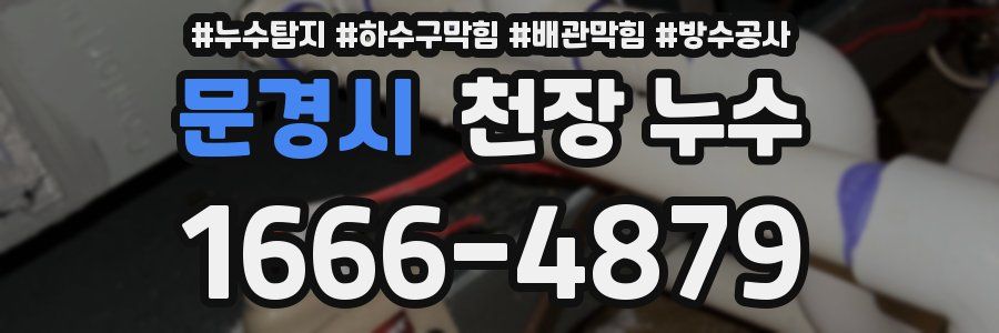문경시 천장 누수