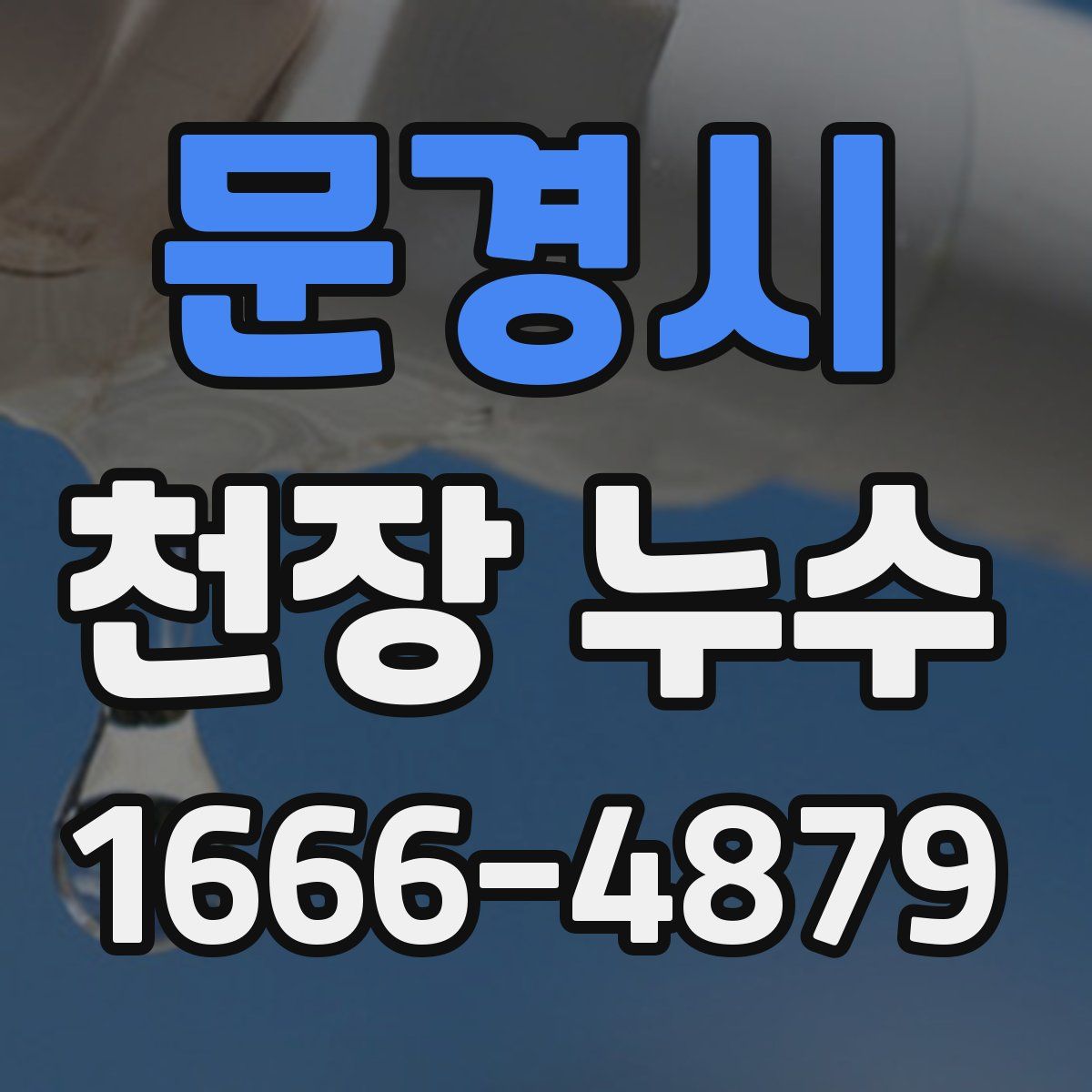문경시 천장 누수