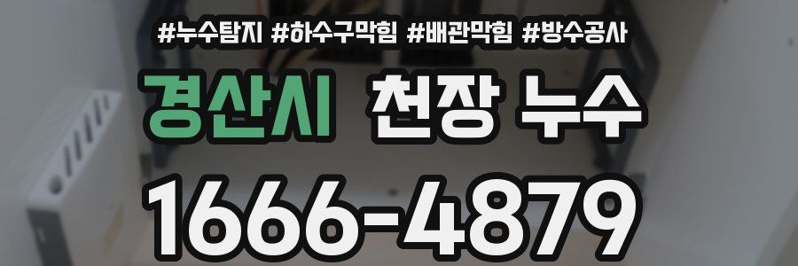 경산시 천장 누수