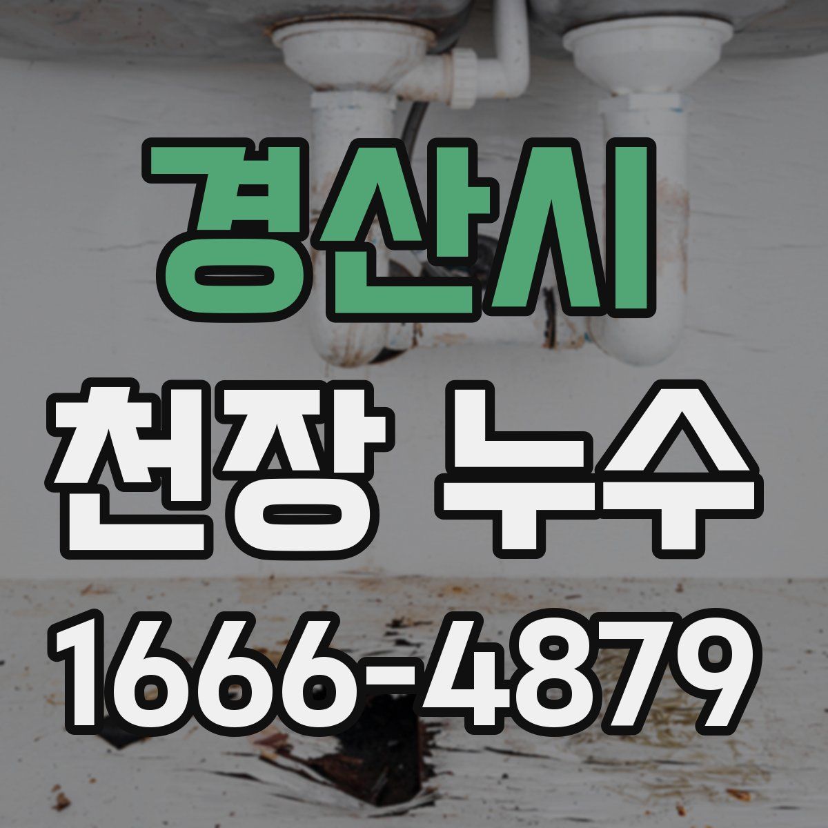 경산시 천장 누수