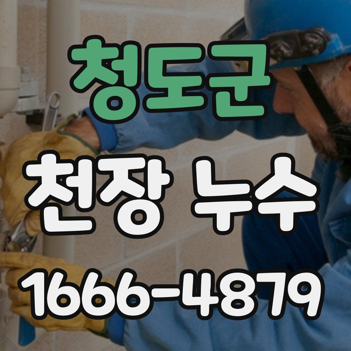 청도군 천장 누수