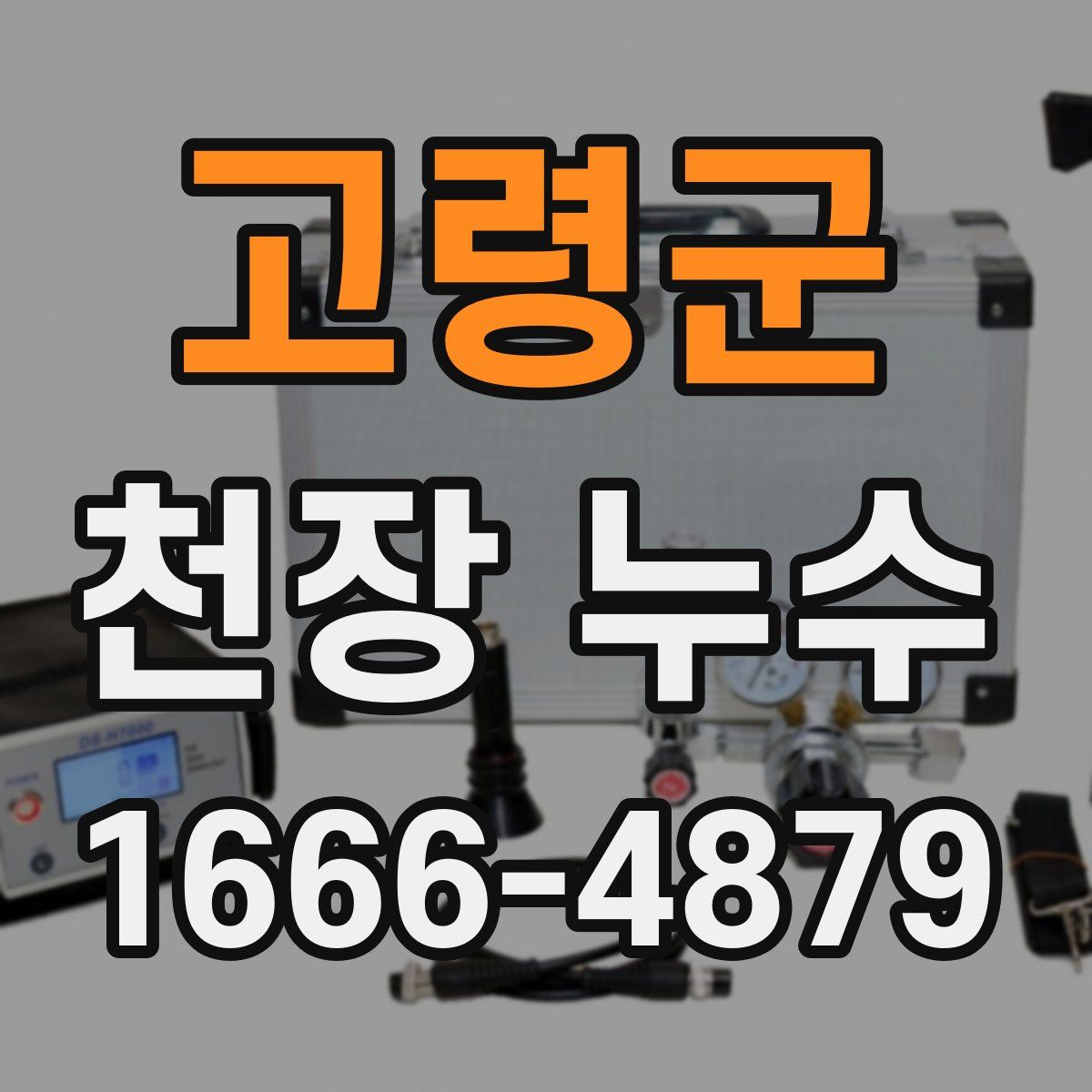 고령군 천장 누수