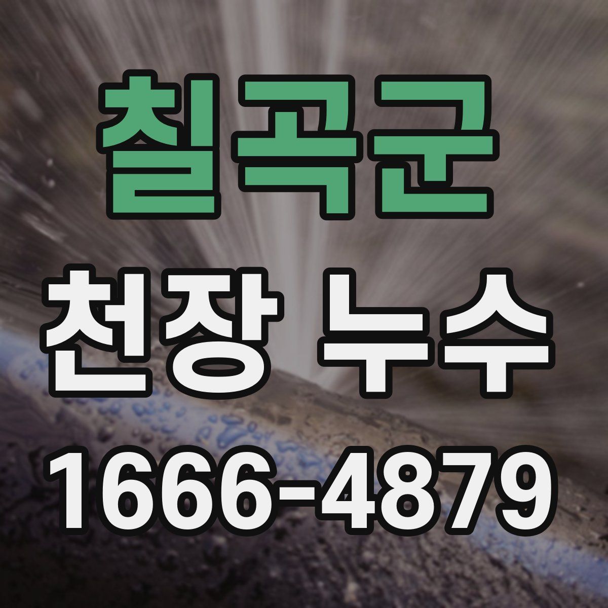 칠곡군 천장 누수