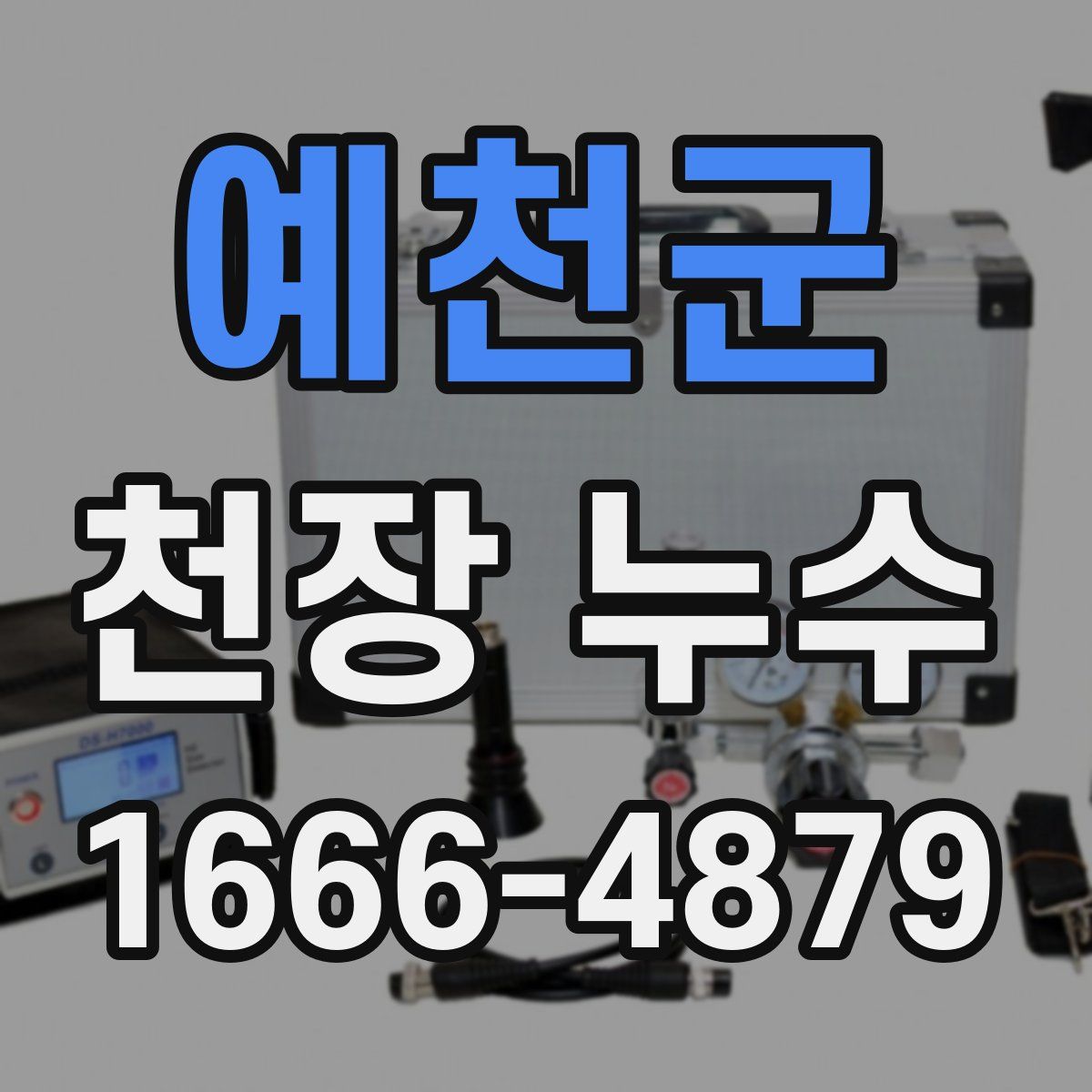 예천군 천장 누수