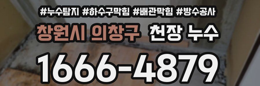 창원시 의창구 천장 누수