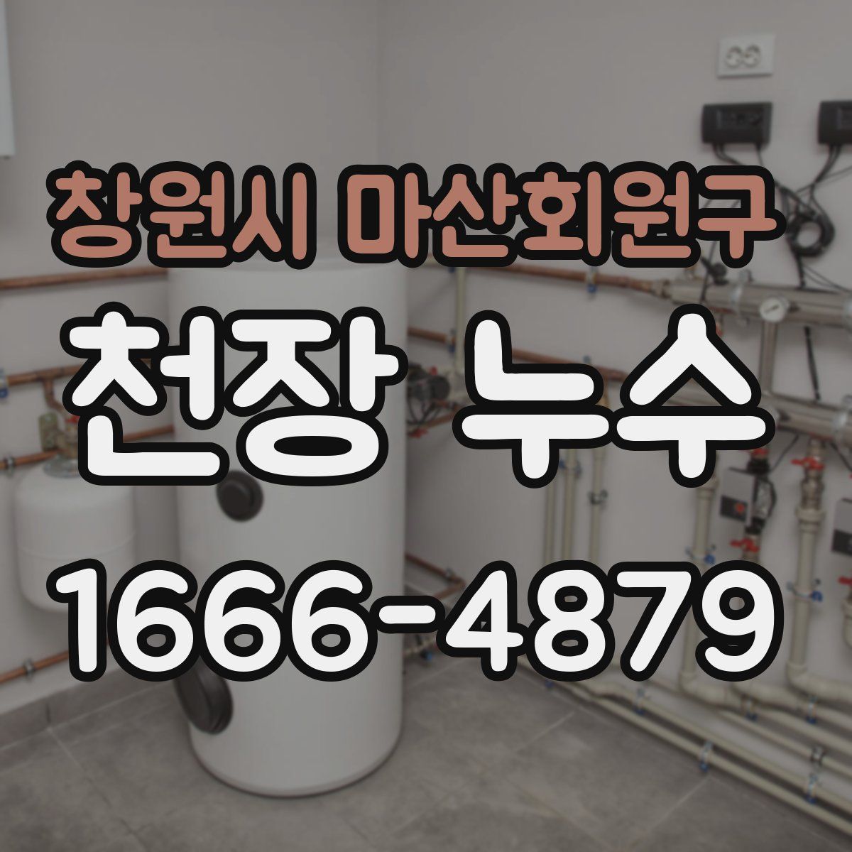 창원시 마산회원구 천장 누수