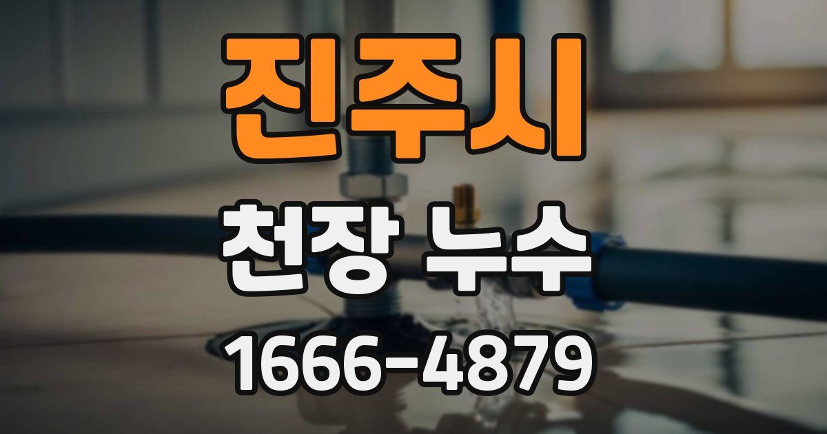 진주시 천장 누수