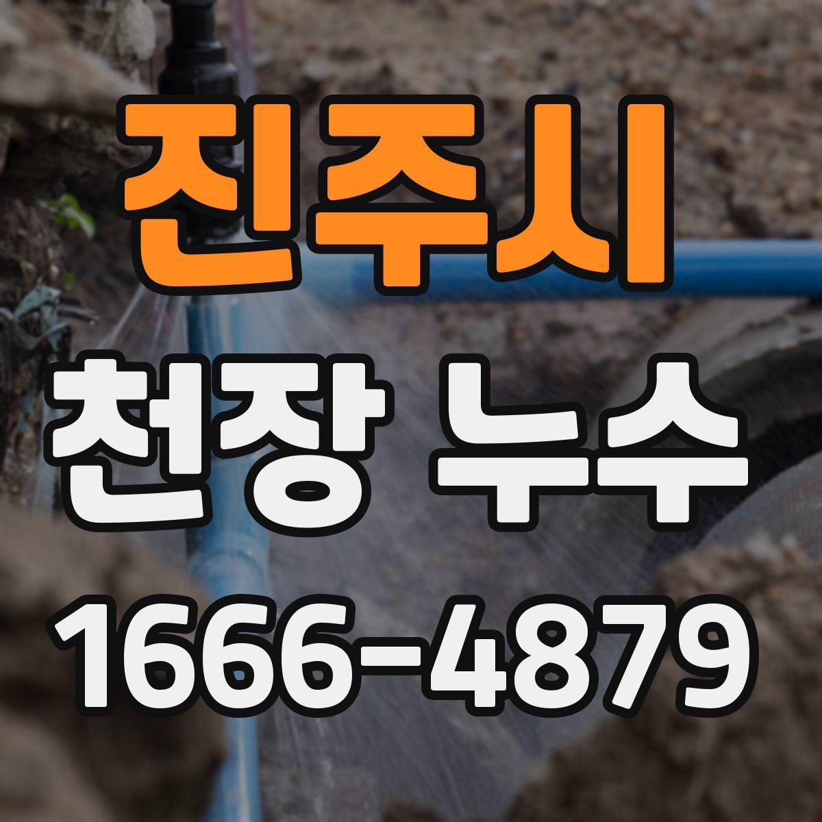 진주시 천장 누수