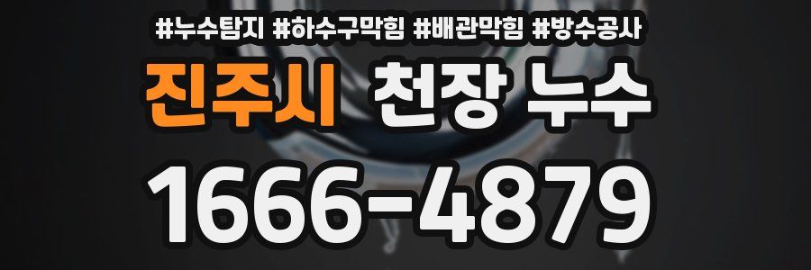 진주시 천장 누수