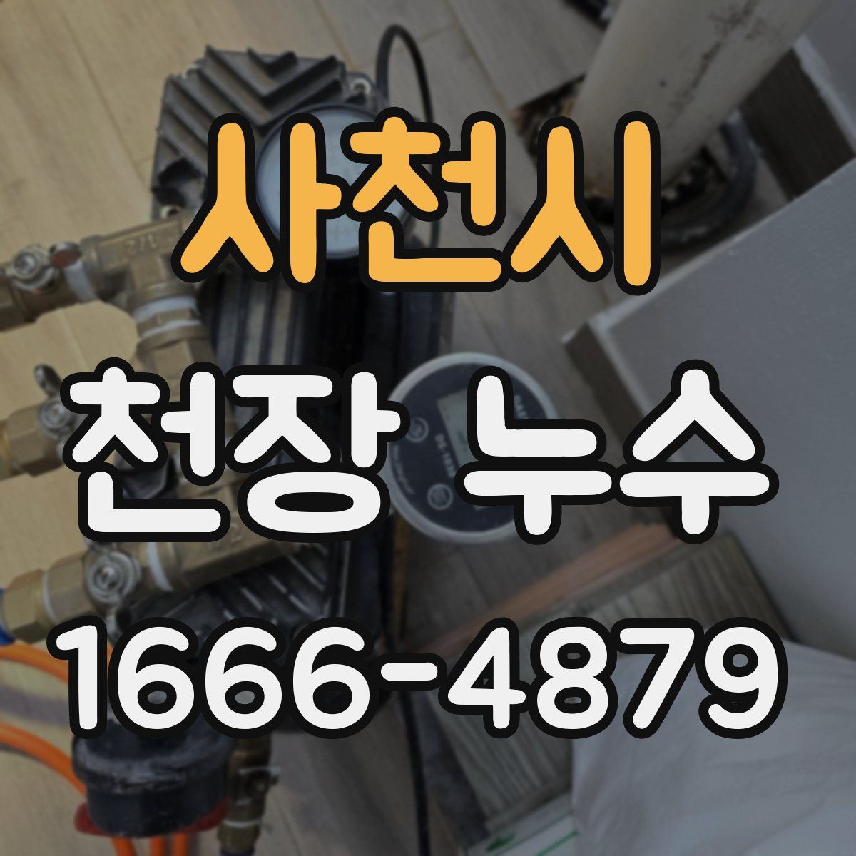 사천시 천장 누수
