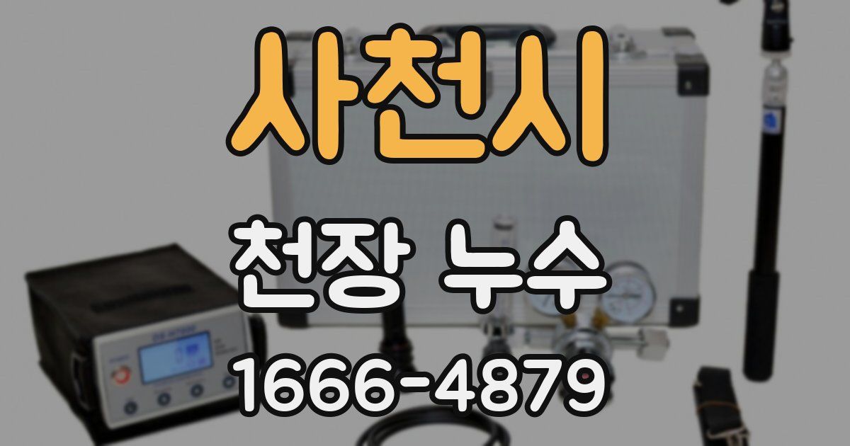 사천시 천장 누수