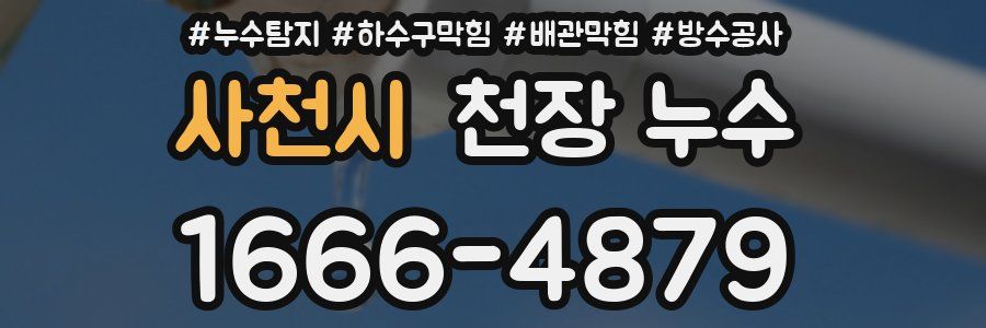 사천시 천장 누수
