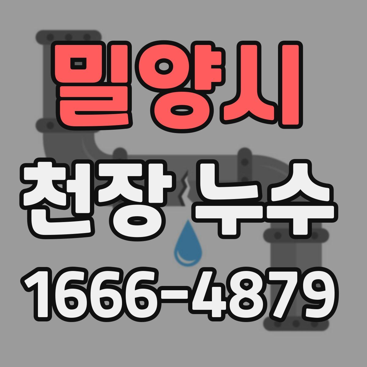 밀양시 천장 누수