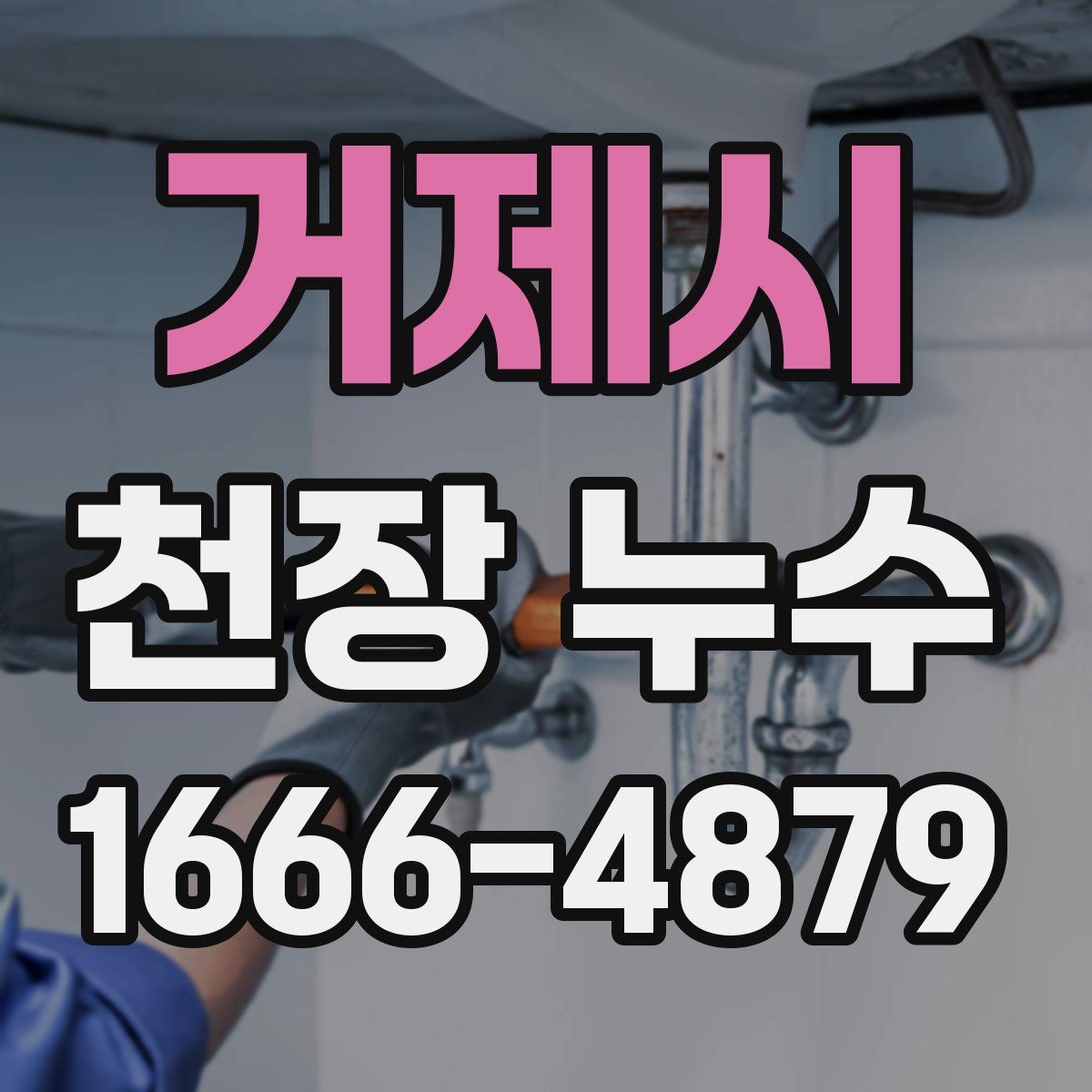 거제시 천장 누수