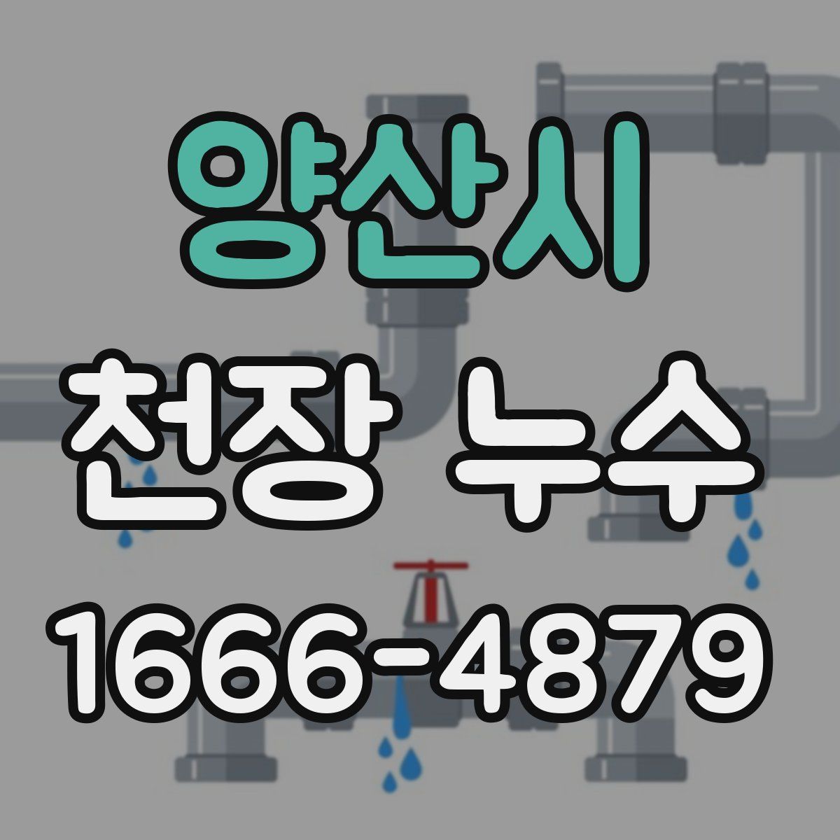 양산시 천장 누수