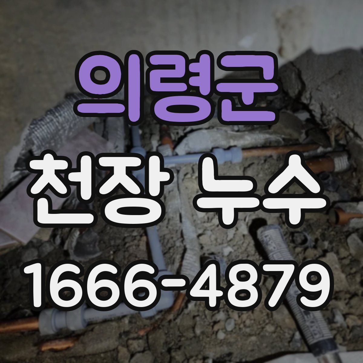 의령군 천장 누수
