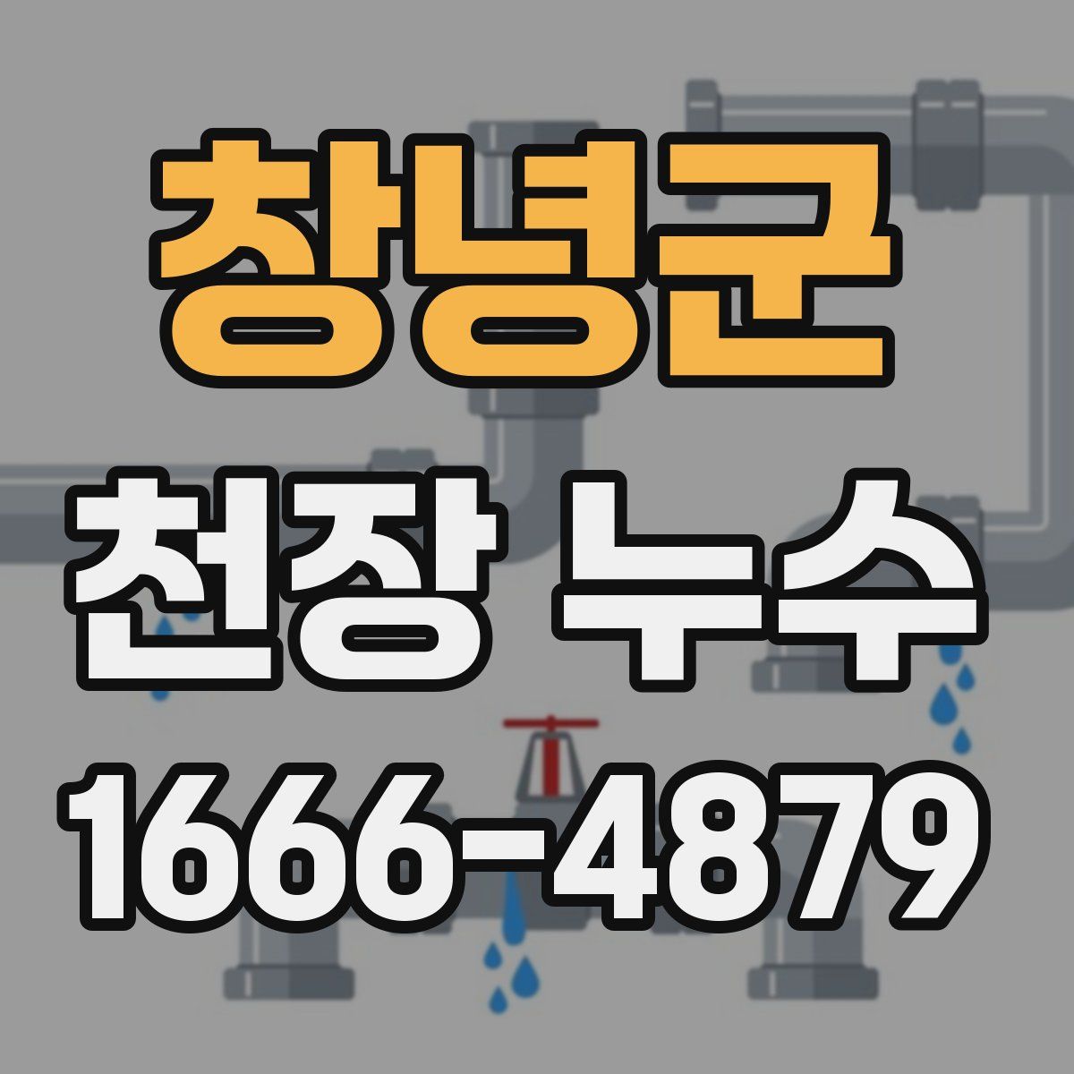 창녕군 천장 누수