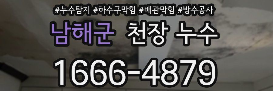 남해군 천장 누수