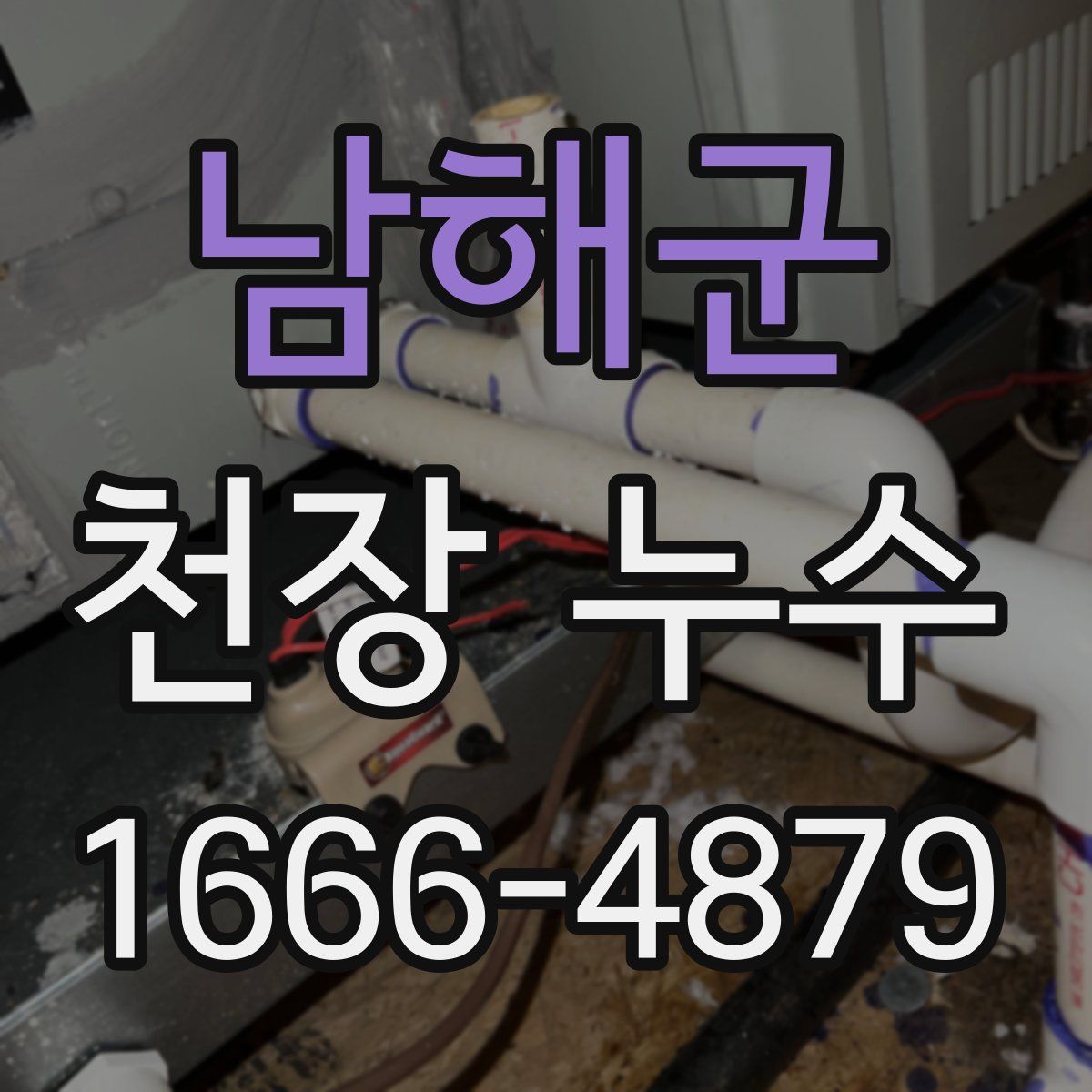 남해군 천장 누수