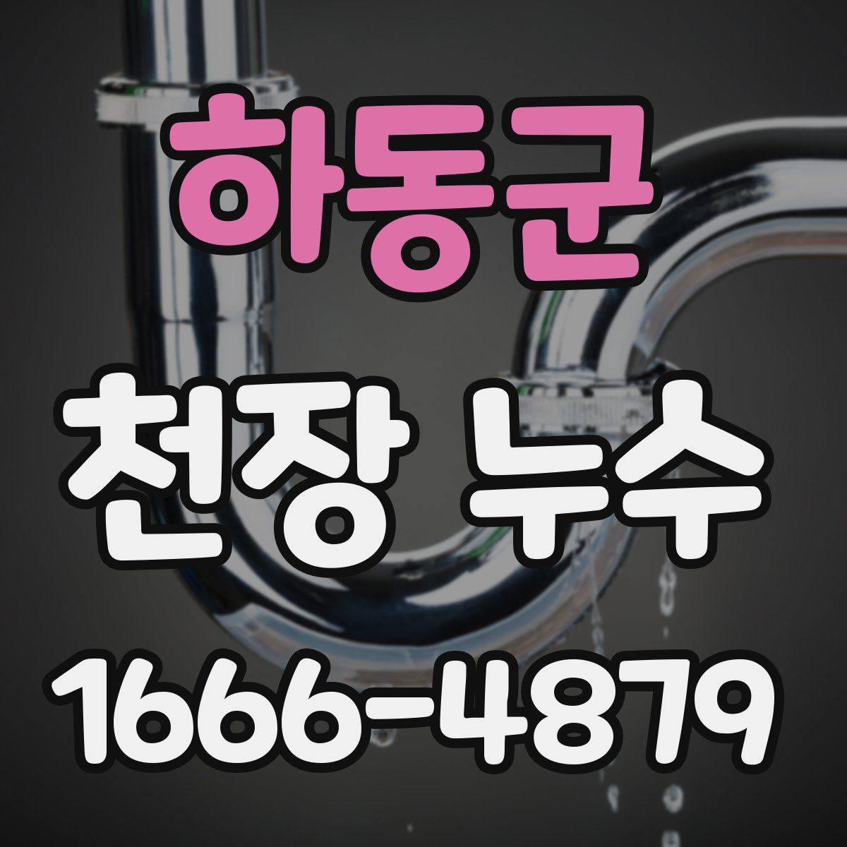 하동군 천장 누수