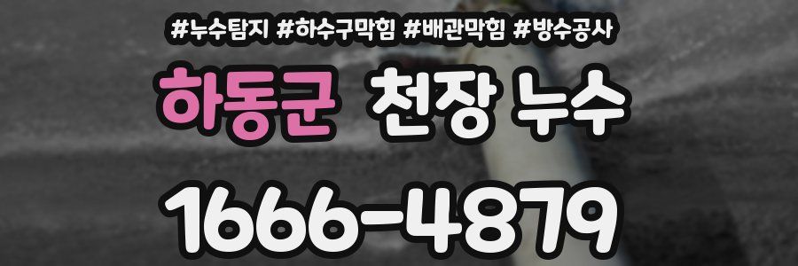 하동군 천장 누수