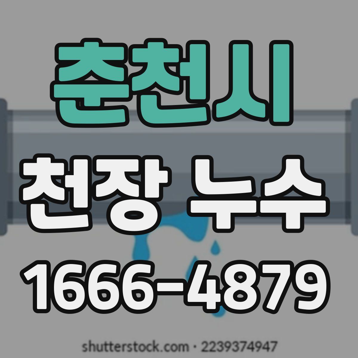 춘천시 천장 누수