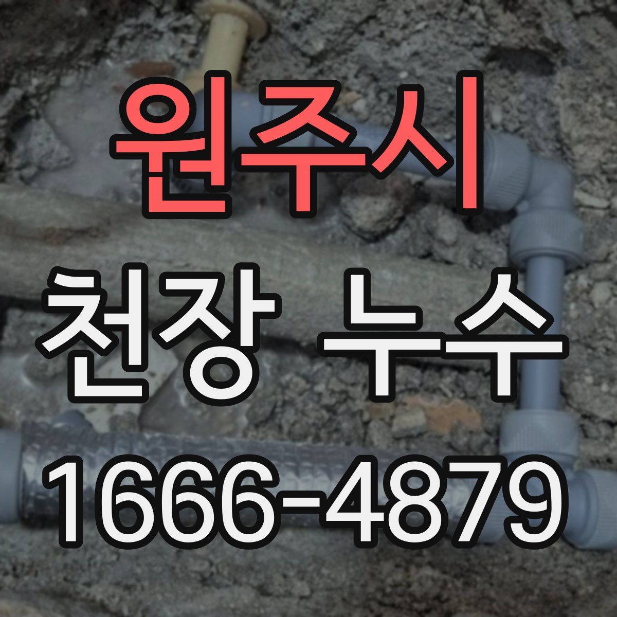 원주시 천장 누수