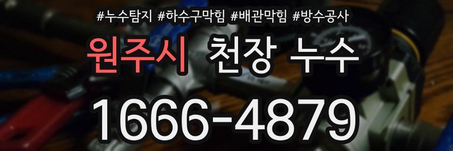 원주시 천장 누수