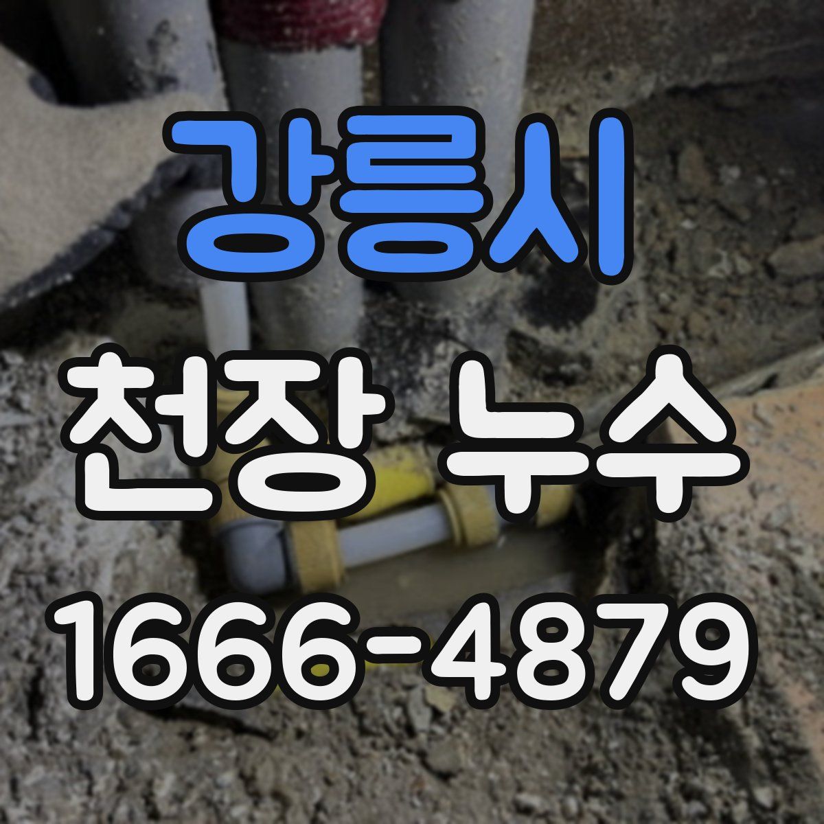강릉시 천장 누수