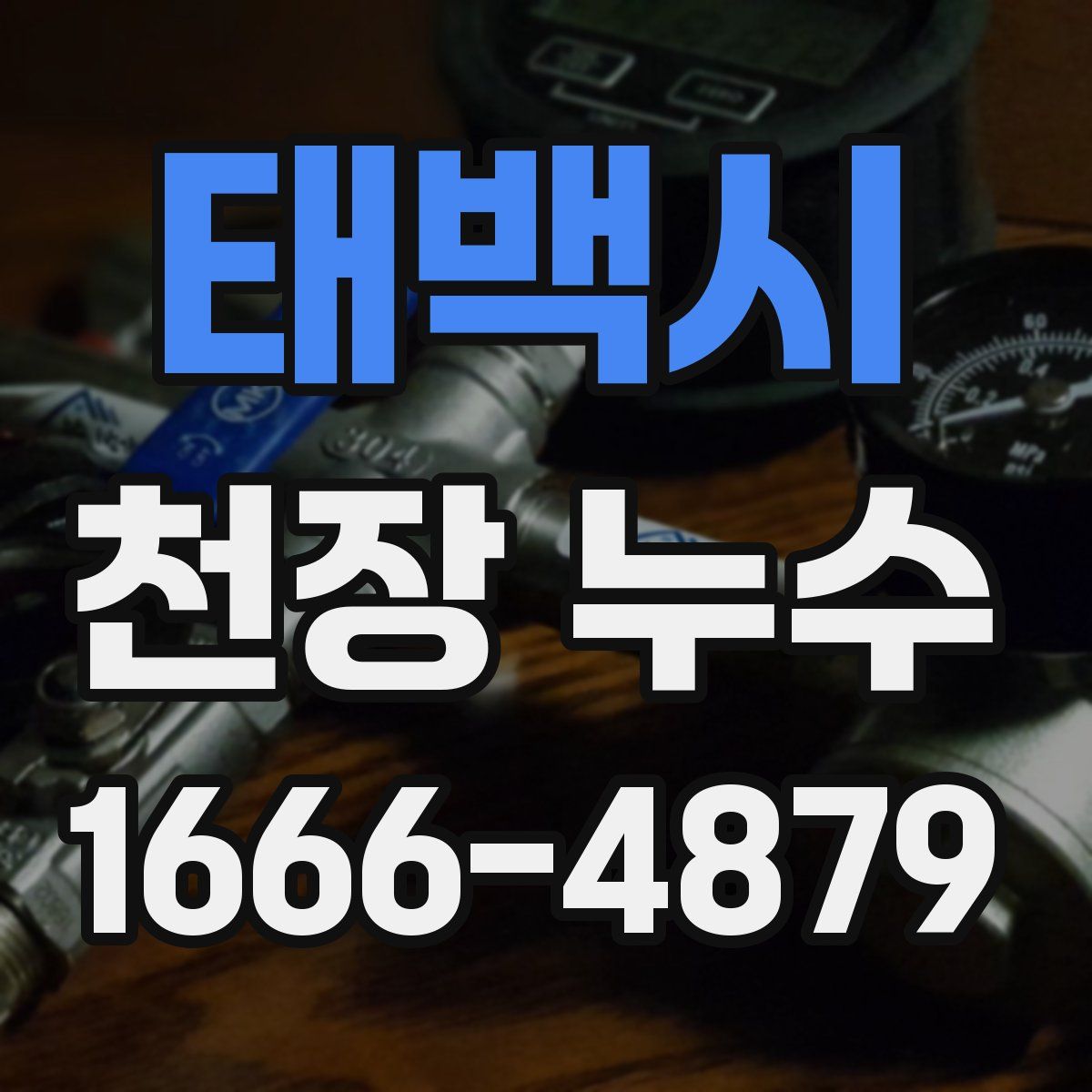 태백시 천장 누수