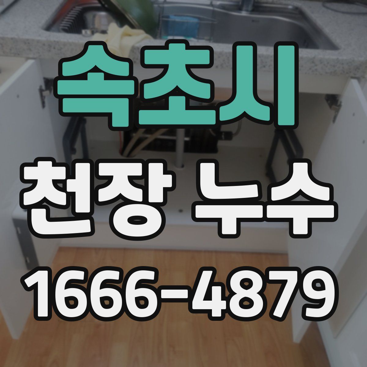 속초시 천장 누수
