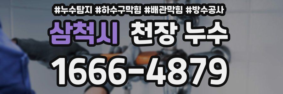 삼척시 천장 누수