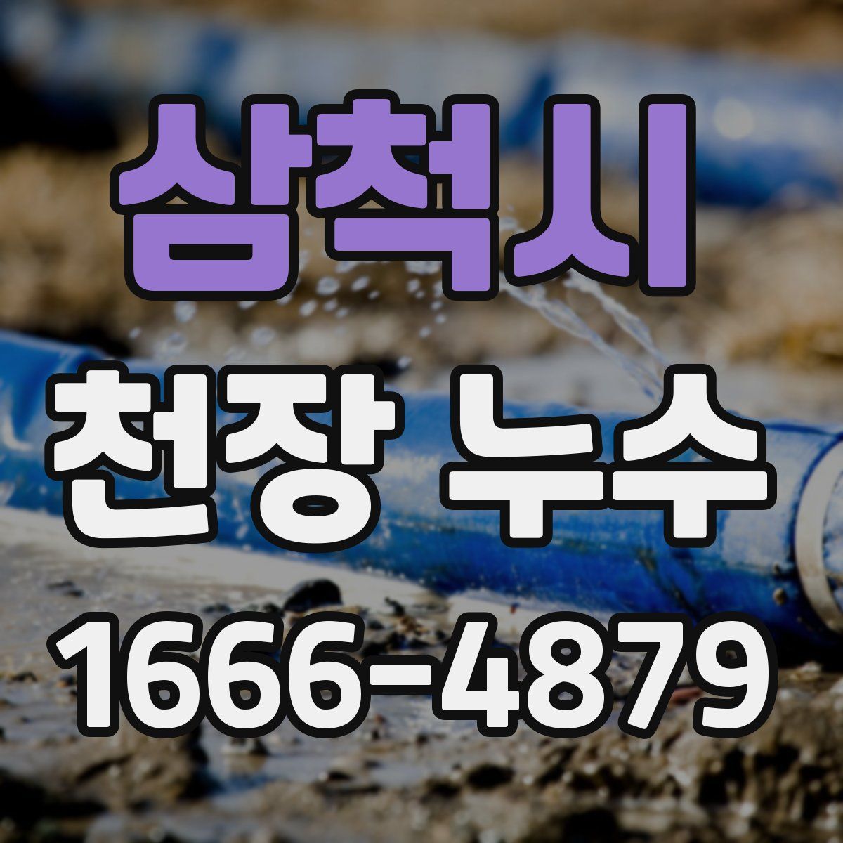 삼척시 천장 누수