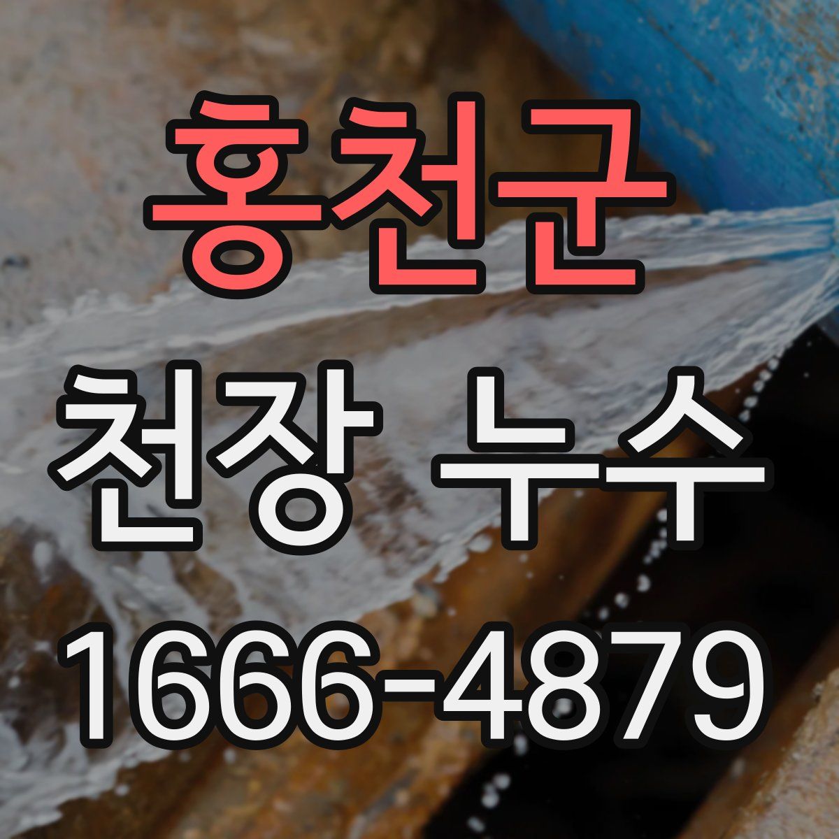 홍천군 천장 누수