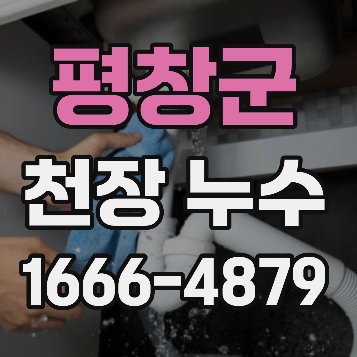 평창군 천장 누수