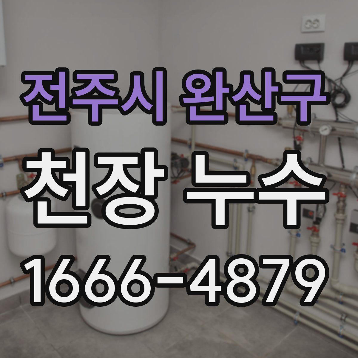 전주시 완산구 천장 누수