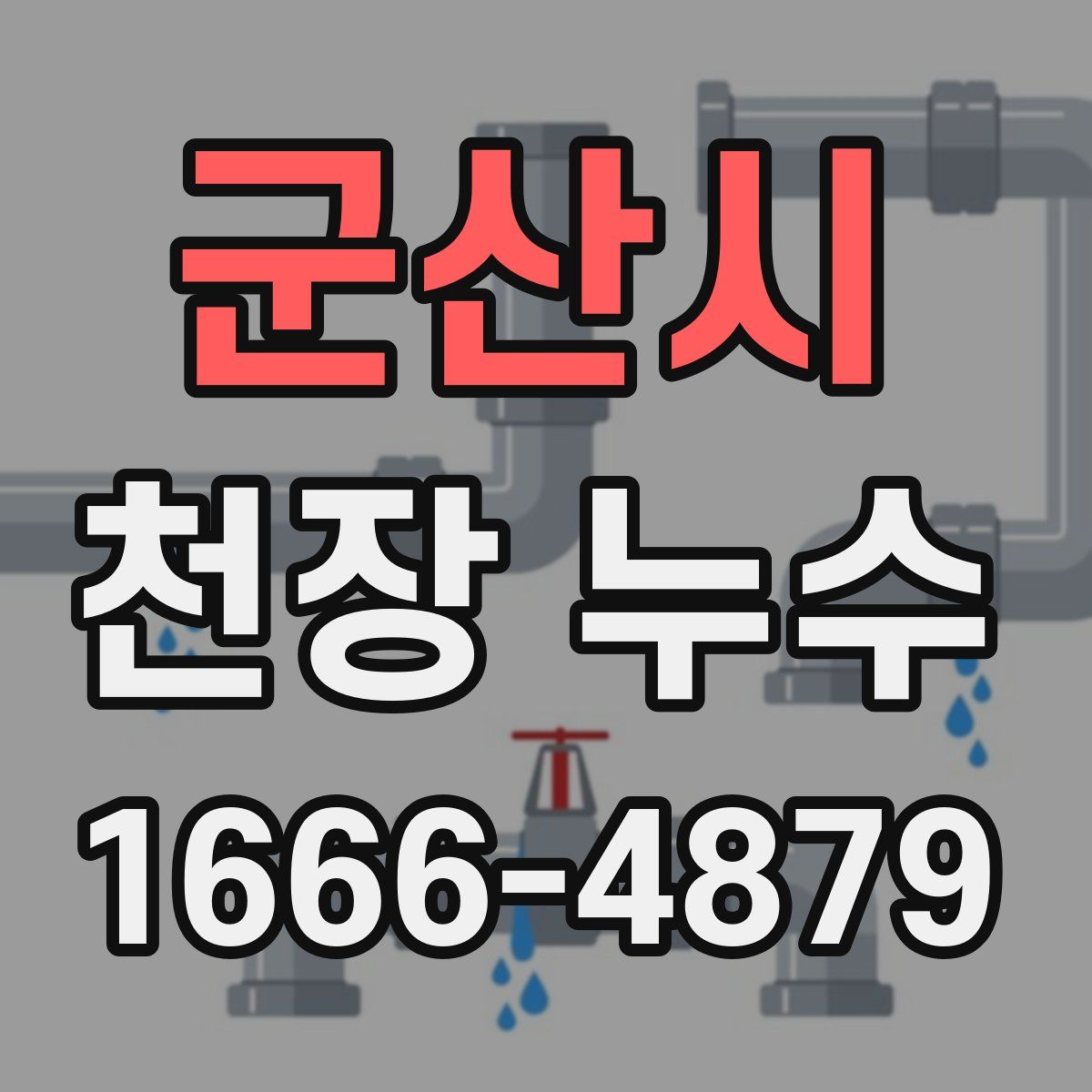 군산시 천장 누수