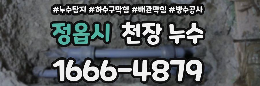 정읍시 천장 누수