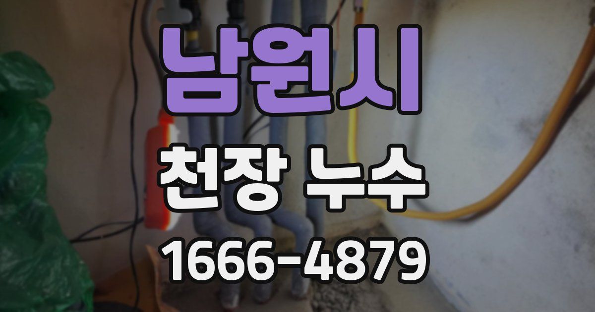 남원시 천장 누수
