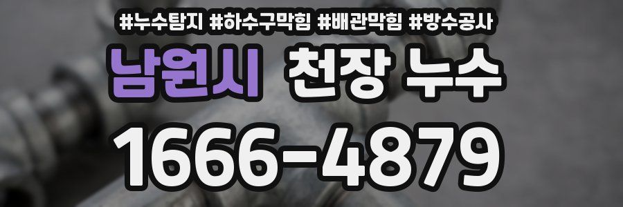 남원시 천장 누수
