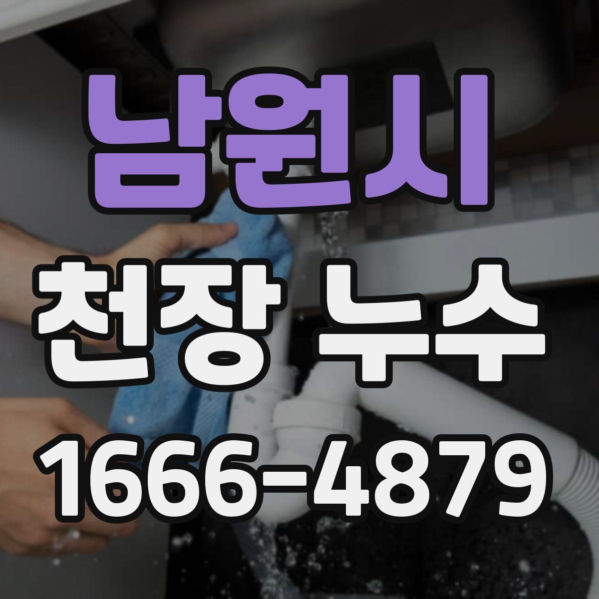 남원시 천장 누수