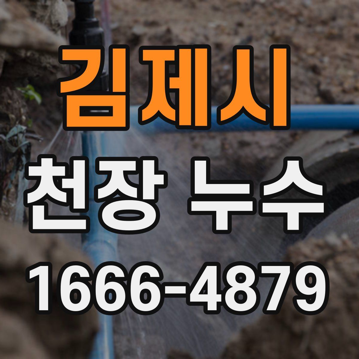 김제시 천장 누수